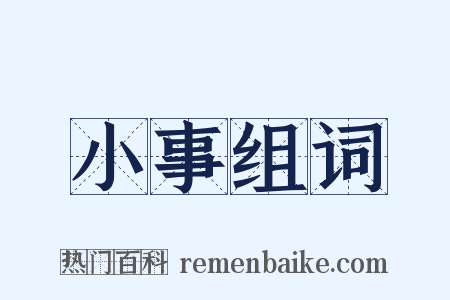 小事组词是什么意思的图片